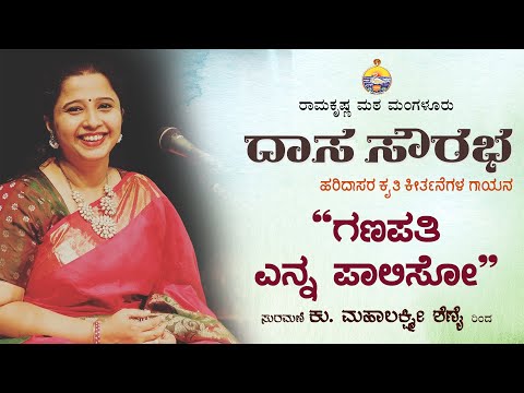 ಗಣಪತಿ ಎನ್ನ ಪಾಲಿಸೋ: ಮಹಾಲಕ್ಷ್ಮಿ ಶೆಣೈ ಅವರಿಂದ ದಾಸವಾಣಿ Dasavani at Ramakrishna Math by Mahalakshmi Shenoy