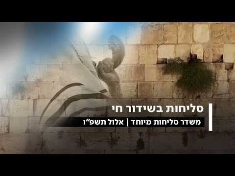 שידור חי - אמירת סליחות בישיבת אור החיים בירושלים | תשפ"ו