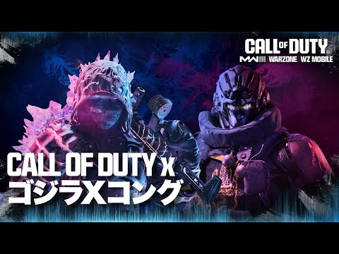 COD x ゴジラ&コング | Call of Duty: Warzone & Modern Warfare III