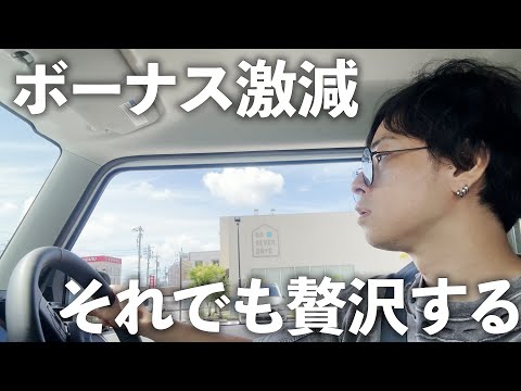 【工場勤務】引くほどボーナスが減ったアラフォー男子の贅沢