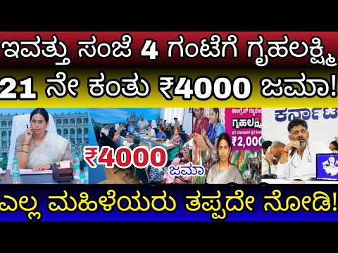 ಗೃಹಲಕ್ಷ್ಮಿ 22 ನೇ ಕಂತು ₹4000 ಇವತ್ತು ಸಂಜೆ ಜಮಾ! ಈ 👆 ಜಿಲ್ಲೆಯ ಮಹಿಳೆಯರ ಖಾತೆಗೆ ಬಿಡುಗಡೆ ಪ್ರಾರಂಭ ಗುಡ್ ನ್ಯೂಸ್