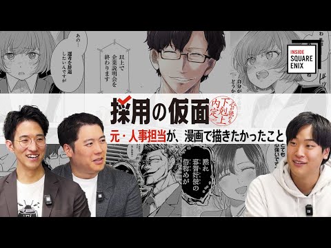 『#採用の仮面』元・人事担当が、漫画で描きたかったこと【#Insidesqex】