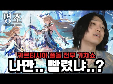 생방 제목: 운 없으면 3돌! 운 좋으면 풀돌! 현실: 운 없는데 풀돌.. '카르티시아 풀돌 전무 가챠, 뽑기 & PV 시청, 리액션' [명조]