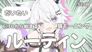 【朝活VTuber】9/1(月)2年間6:30から継続中のモーニングルーティン523【#vtuber｜#羽瑠流ウル】