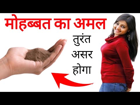 मोहब्बत का अमल हर किसी दिवाला बना दे mohabbat ka power full vashikaran larki kaise pataye