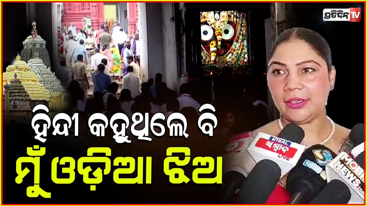 ହିନ୍ଦୀ କହୁଥିଲେ ବି ମୁଁ ଓଡ଼ିଆ ଝିଅ ! Govinda's sister Maan duaa, attends event in Bhubaneswar.