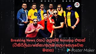 Tikiriliya Nonstop 🎼🎻🔹Monaragala breaking News (ටිකිරිලියා/නේනා/සලඹ සලා/සෙලවෙන මනස)#2022newsong