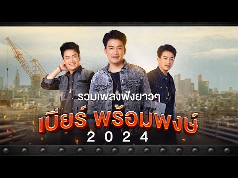 รวมเพลงฟังยาวๆ : เบียร์ พร้อมพงษ์ 2024