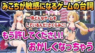 みこちが敏感になるゲームの台詞を読み上げるちょこ先生【ホロライブ】