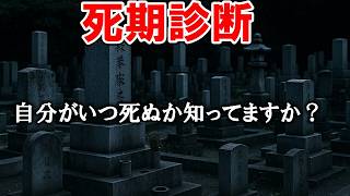 【ゆっくり解説】自分がいつ死ぬか知っていますか？死期診断テスト