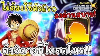 เซ็ต3ดาวที่โครตโหด ลงด่านได้โครตสบาย!! All star tower defense X