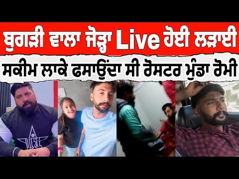 ਏਦਾਂ ਮਾਵਾਂ ਭੈਣਾਂ ਬਾਰੇ ਬੋਲਦਾ ਸੀ preet Akash | ਹੁਣ Romey ਤੇ ਖੇਡ ਰਹੇ ਨਵਾਂ ਸਟੰਟ