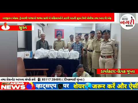 નવજીવન એક્સ. ટ્રેનમાથી ગાંજાનો જથ્થા સાથે બે મહિલાઓને ઝડપી પાડતી સુરત રેલ્વે પોલીસ તથા આર.પી.એફ