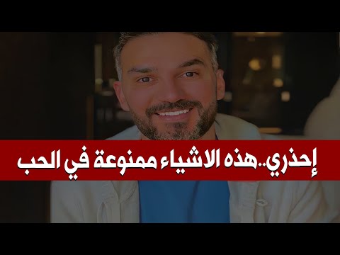 إحذري☝️هذه الاشياء ممنوع تعمليها مع الرجل حتى يعشقك بجنون ويقدرك و يتعلق بكي للأبد😍 سعد الرفاعي