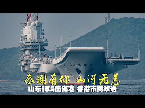 山东舰航母编队鸣笛离港 香港市民欢送