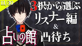 【 #にじ占いの館 】 3択から選ぶ占い＆ライバー凸待ち 【 タロット占い / にじさんじ / 神田笑一 】　#shorts