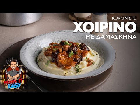 Κοκκινιστό Χοιρινό με Δαμάσκηνα | Make It Easy | Άκης Πετρετζίκης