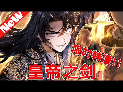 💥限时韩漫《皇帝之劍》合集 因靖難之變被迫逃亡的朱允炆，受到幻老及醫老的幫助得以重生，體內同時融合了邪教第一高手天魔與少林寺六祖惠能，以破天之名闖蕩江湖。#热血 #战斗 #玄幻 #qqhm
