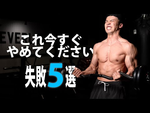 トレーニング初中級者がやりがちな失敗５つと改善方法