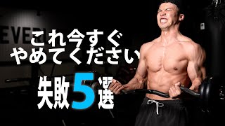トレーニング初中級者がやりがちな失敗５つと改善方法