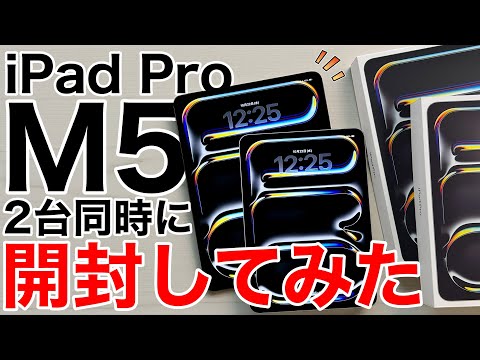 【M5凄すぎ】M4との比較で圧倒的な結果も!11/13インチiPad Pro M5 2台同時に開封してベンチマークや動画書き出し速度など比較してみた!