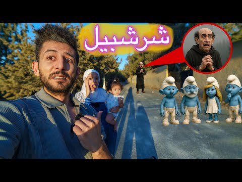 ميمي اتصلت على شرشبيل هاجم السنافر حاولنا نفوت ع قلعته ننقذهم ولكن صار شي ما توقعناه شو اللي صار!!😱