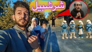 ميمي اتصلت على شرشبيل هاجم السنافر حاولنا نفوت ع قلعته ننقذهم ولكن صار شي ما توقعناه شو اللي صار!!😱