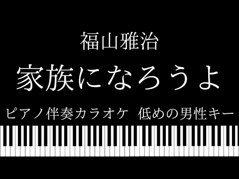 【ピアノ カラオケ】家族になろうよ / 福山雅治【低めの男性キー】