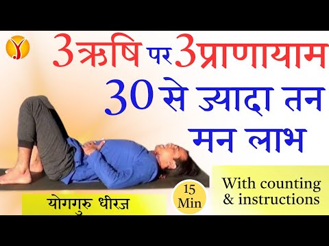 15 Min Pranayma Cont में : वशिष्ठ प्राणायाम वाल्मीकि प्राणायाम परशुराम प्राणायाम ईलाज YogGuruDheeraj