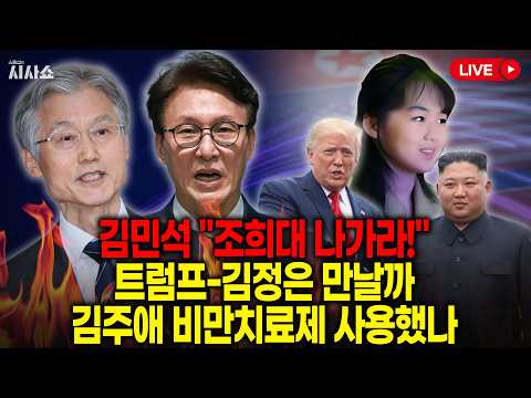 <strong>여권</strong>, '조희대 탄핵' 추진하나, 몰라보게 달라진 김주애