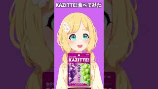 【美味しすぎる】KAZITTE!食べてみた! 【ハードグミ】#shorts #東雲めぐ #vtuber #食レポ #asmr #グミ