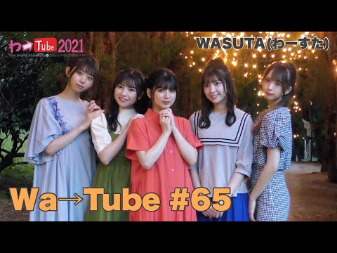 [Wa Tube] WASUTA WATUBE 65 (Wa→Tube 65)