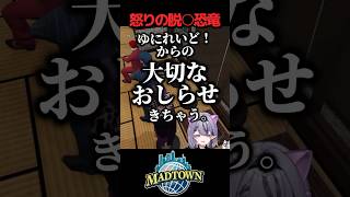 怒りの脱○恐竜 #MADTOWN #shorts