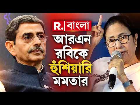 ‘বাংলা কিন্তু অন‍্যরকম। তামিলনাড়ুতে যা করেছেন এখানে করবেন না’,  আরএন রবিকে হুঁশিয়ারি মমতার