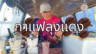 🌟 กาแฟราคาหลักสิบ วิวสุดปัง 💯 CoffeeMove ลุงแดง นครสวรรค์