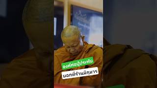 องค์พ่อปู่ประทับ ... บอกว่าที่ร้านมีกุมาร !!