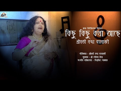 Kichu Kichu Kotha Ache | Srimati Nanda Banerjee | Gautam Mitra | Biswajit Sarkar | @Ragamusic