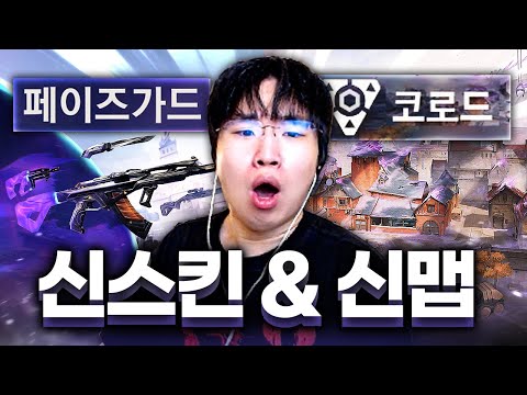 전세계 최초 신스킨&신맵 리뷰 공개합니다 ㄷㄷ.. 스킨이 개미쳤음 ㅋㅋㅋㅋㅋ [신스킨 페이즈가드 & 신맵 코로드 리뷰]