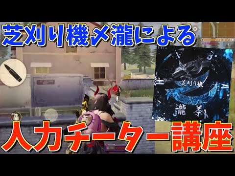 【荒野行動】最強すぎる人力チーター芝刈り機〆 瀧ちゃんに人力チーターのなり方を教えてもらったwww【猛者の道#2】