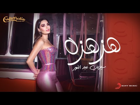 سيرين عبدالنور - هزهزه | Cyrine Abdelnour &nbsp;- Hazhaza (Official Music Video) 2023