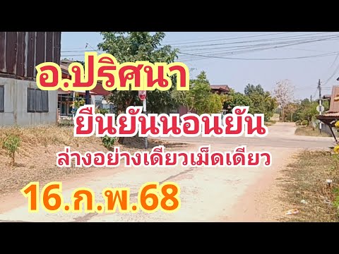 อ.ปริศนา#ยืนยันนอนยัน#ล่างอย่างเดียวเม็ดเดียว#16.ก.พ.68