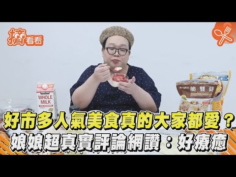 好市多人氣美食真的大家都愛? 娘娘超真實評論網讚：好療癒｜TVBS新聞｜擠看看