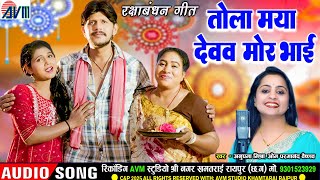 Tola Maya Devav Mor Bhai | Cg Rakhi Song | Om Parmanand Vaishnav |  Anupama Mishra | रक्षाबंधन गीत