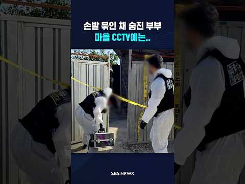 손발 <strong>묶인</strong> <strong>채</strong> 숨진 부부, 마을 CCTV에는.. #shorts