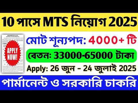 10 পাসে বিপুল MTS নিয়োগ | MTS Notification 2025 | WB Job Vacancy 2025 | 10 Pass Government Job 2025