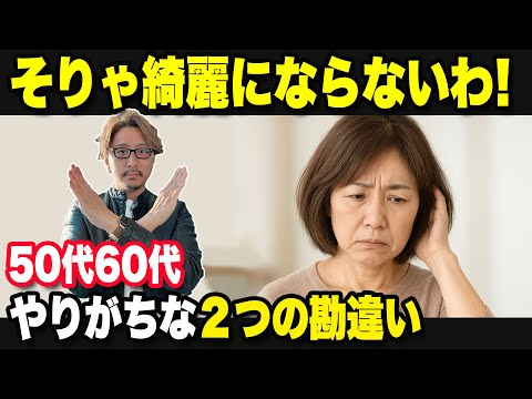 【辛口注意】頑張ってるのに綺麗にならない髪型…実はやり方が真逆なんです!50代60代がやりがちな2つの勘違い。