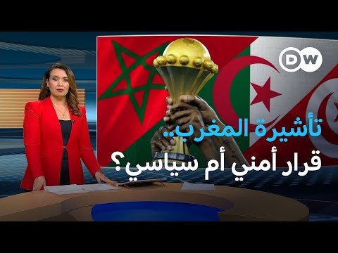 كأس أمم إفريقيا والجدل المغاربي حول تأشيرة المغرب | المسائية