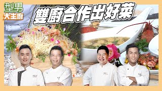 雙廚PK賽 MAX寶寶師傅默契太差遭嫌棄 明蝦料理誰能被全場青睞｜龍蝦昇永燴/金寶龍王盛宴｜型男大主廚｜好菜上桌 張秋永/李昇紘 MAX/邱寶郎師傅