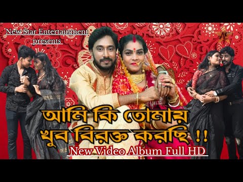 Ami ki tomay khub birokto korchi / আমি কি তোমায় খুব বিরক্ত করছি / Full HD video album song / Subho