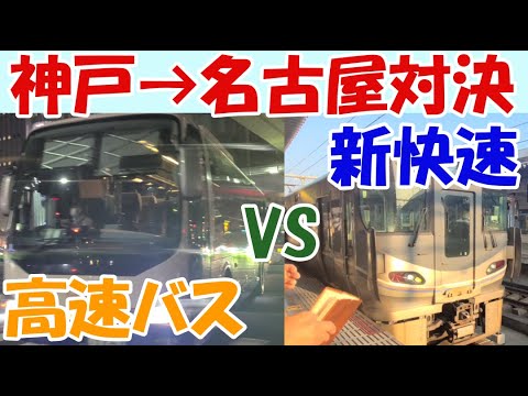 【鉄道VS高速バス対決】神戸三宮駅から名古屋駅までJR新快速と名神ハイウェイバスで対決